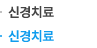 신경치료