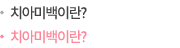 치아미백이란?