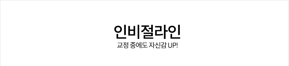 인비절라인<교정 중에도 자신감 UP!>  